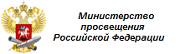 Министерство просвещения РФ